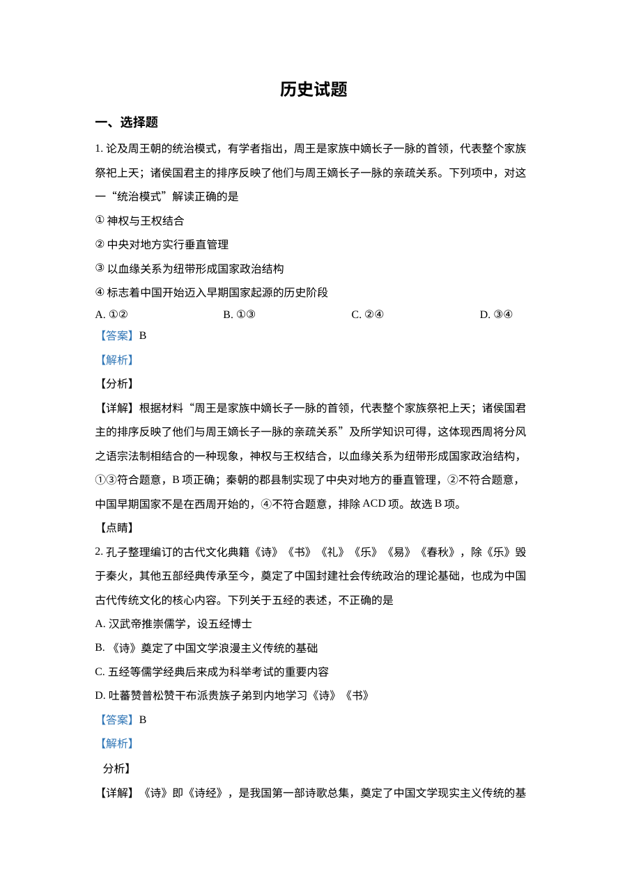 浙江省2022年1月普通高校招生选考科目历史试题（解析版）