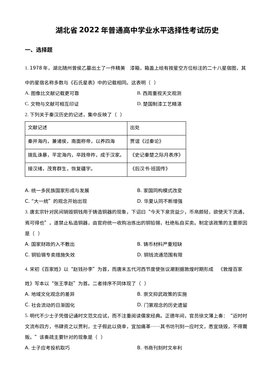 2022年新高考湖北历史高考真题（原卷版）