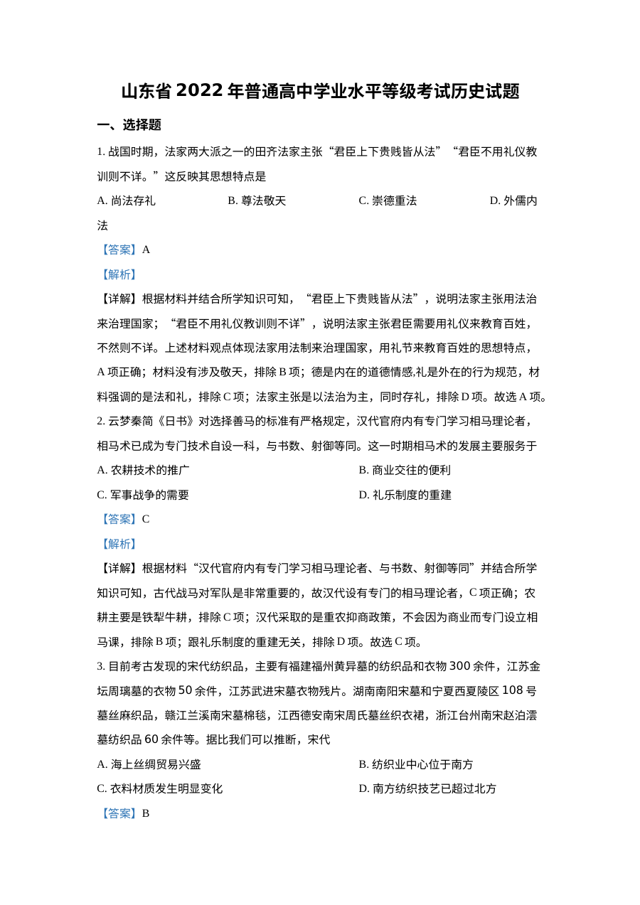 2022年山东高考历史真题（解析版）