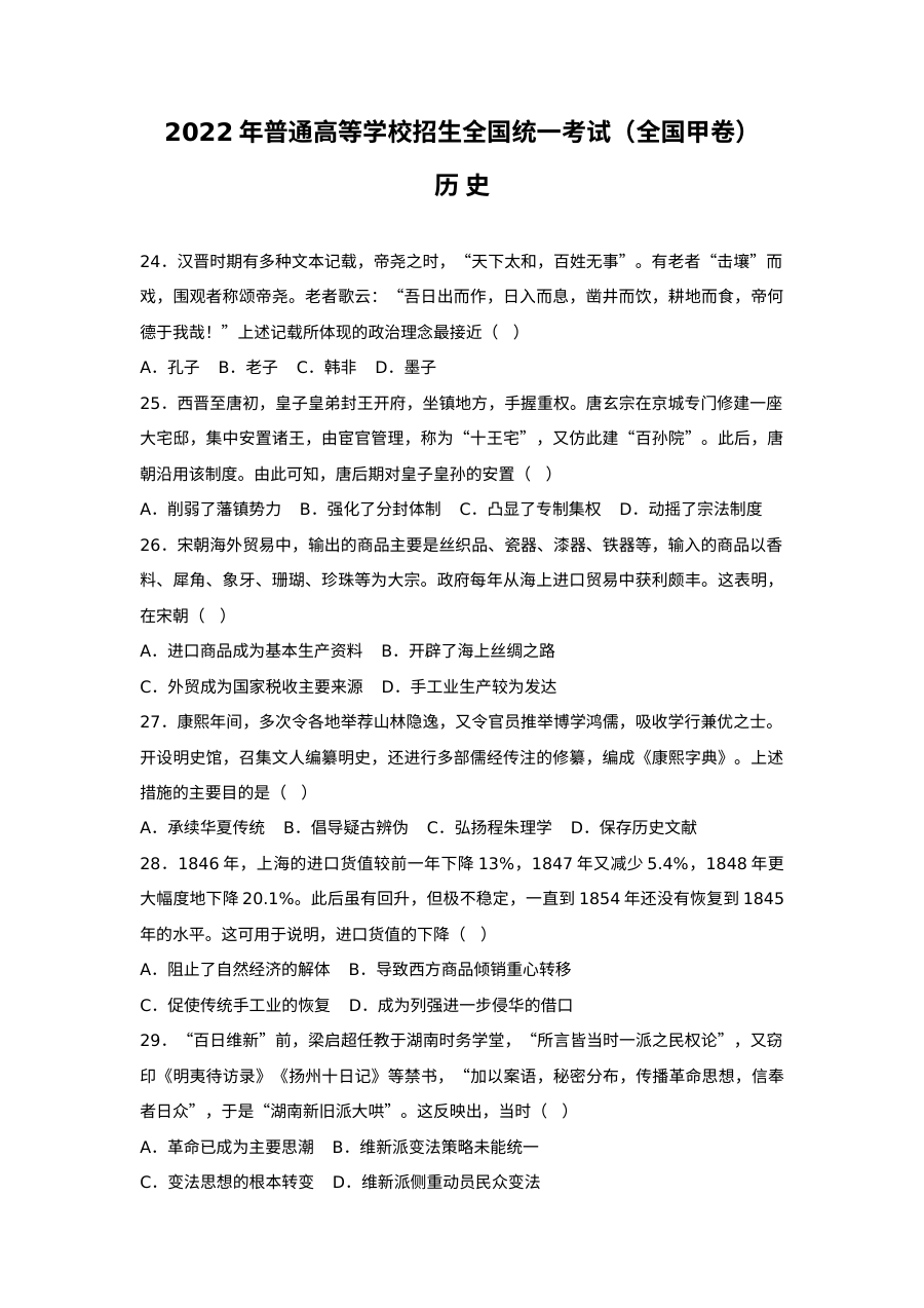 2022年全国甲卷文综历史高考真题文档版（原卷）