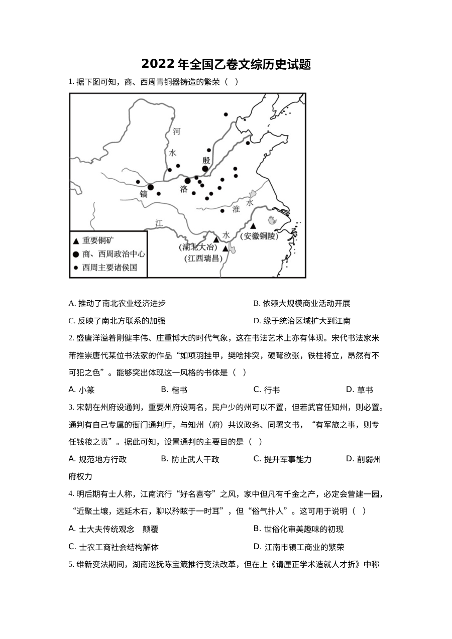 2022年高考全国乙卷历史试题（原卷版）