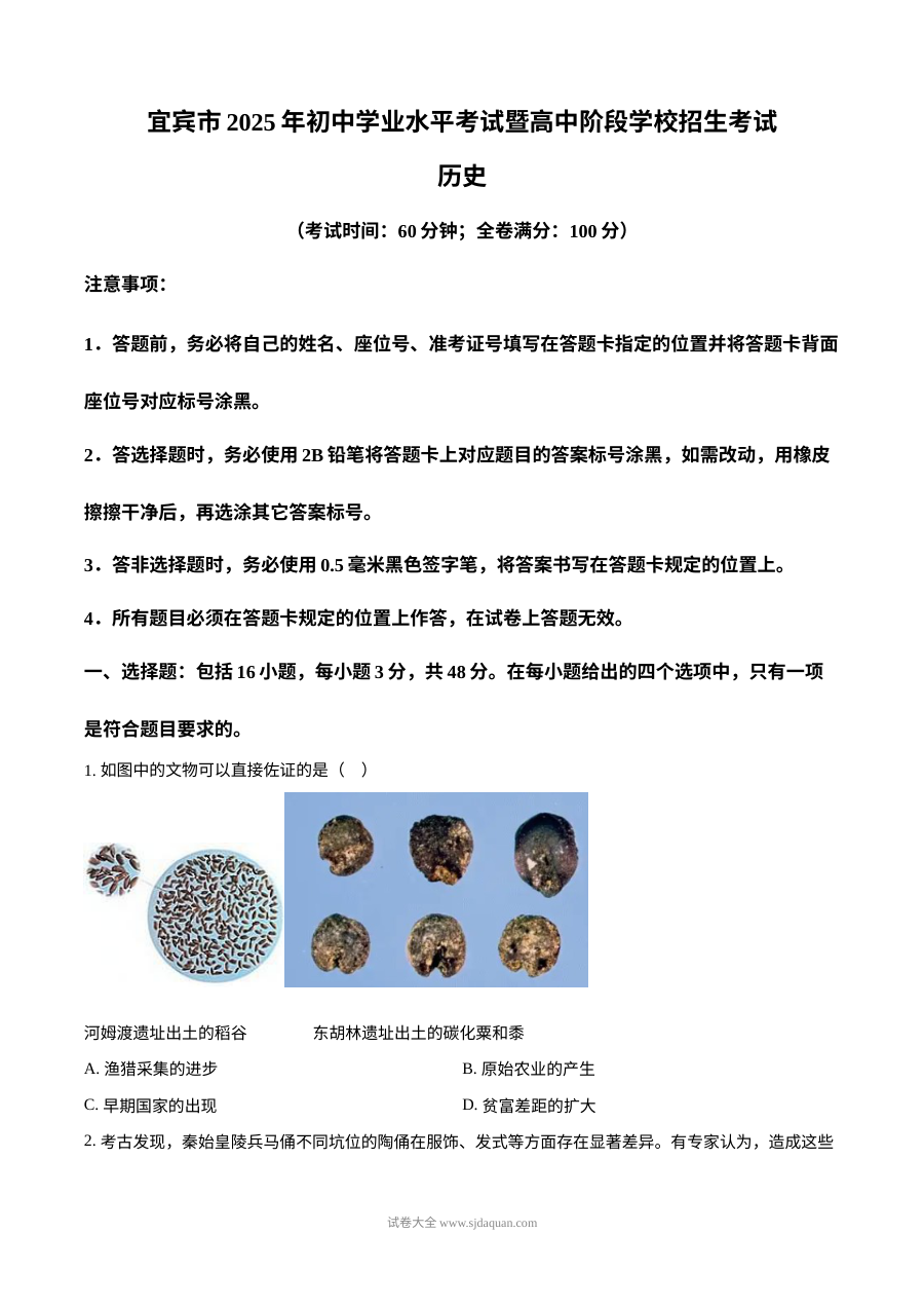 2025年四川省宜宾市中考历史真题