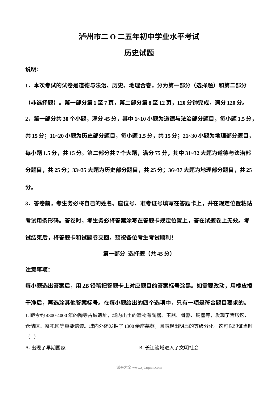 2025年四川省泸州市中考历史真题