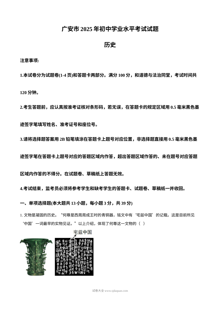 2025年四川省广安市中考历史真题