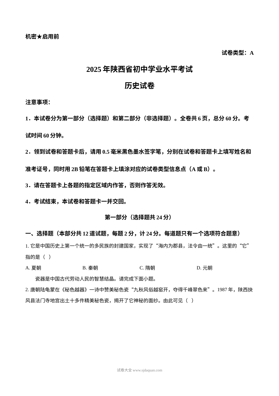 2025年陕西省中考历史真题
