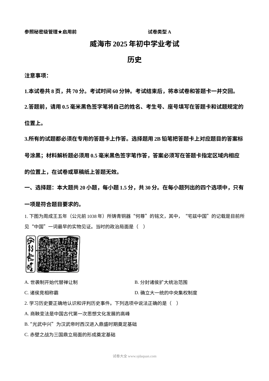 2025年山东省威海市中考历史真题