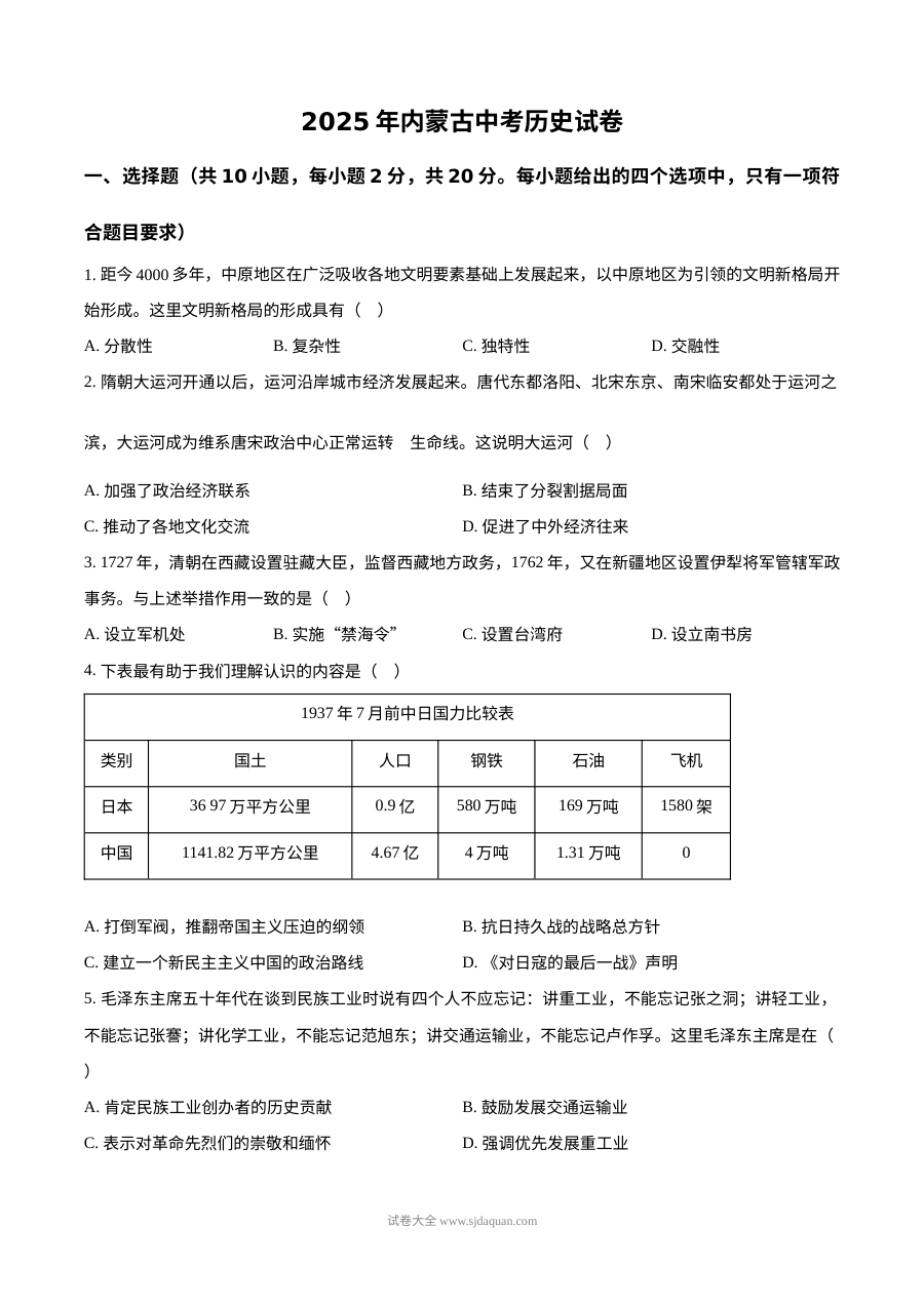 2025年内蒙古中考历史真题
