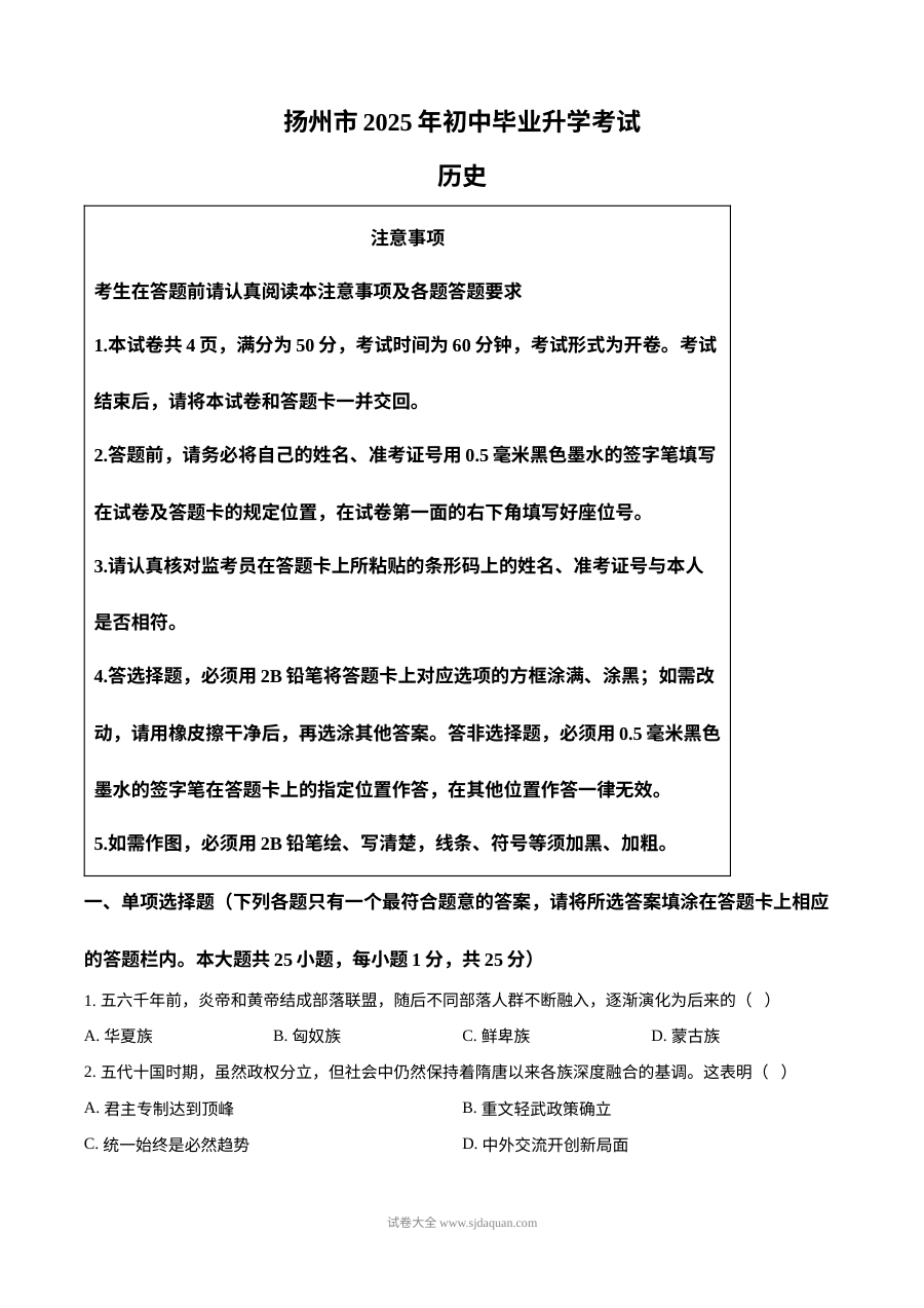 2025年江苏省扬州市中考历史真题