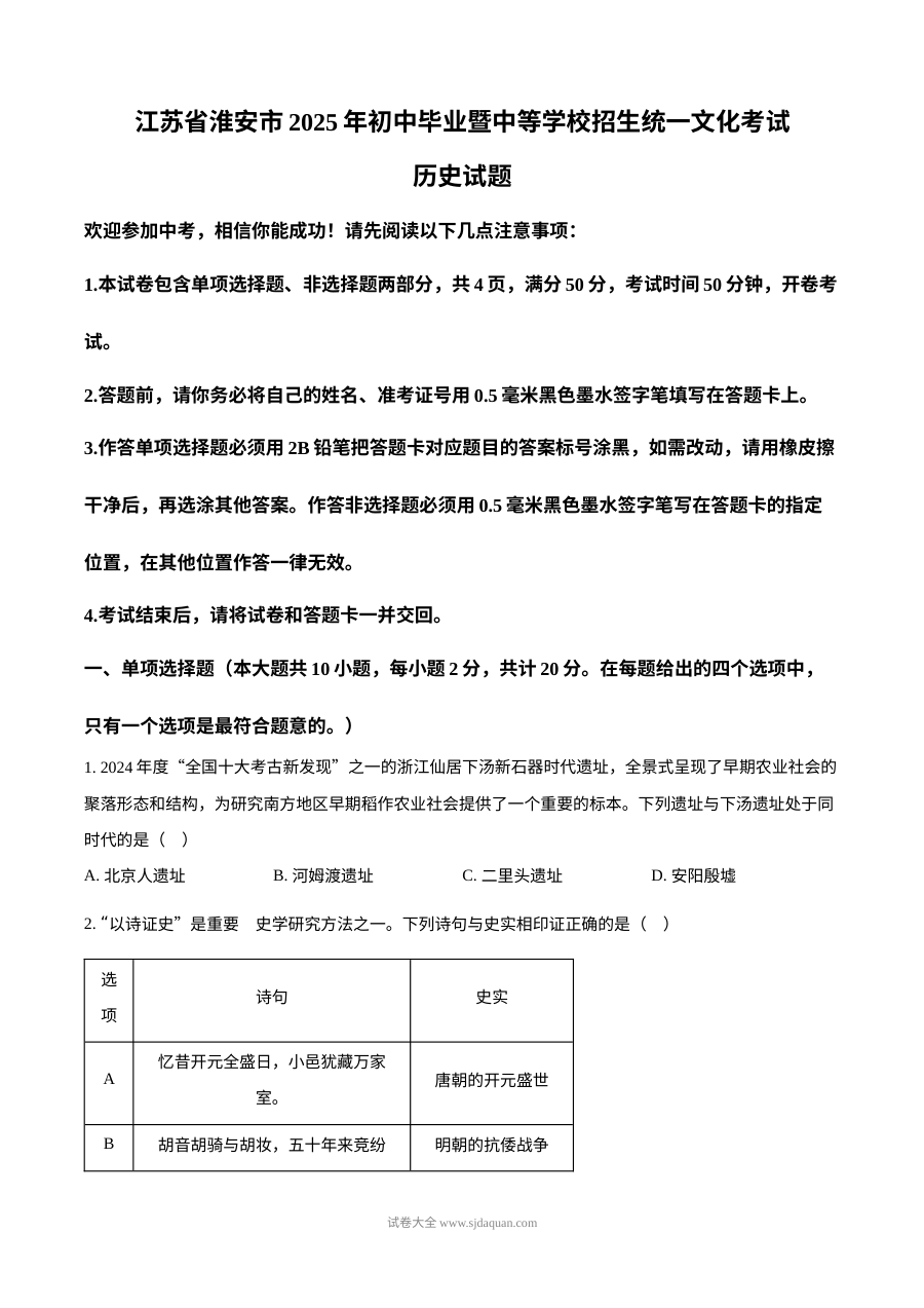 2025年江苏省淮安市中考历史真题