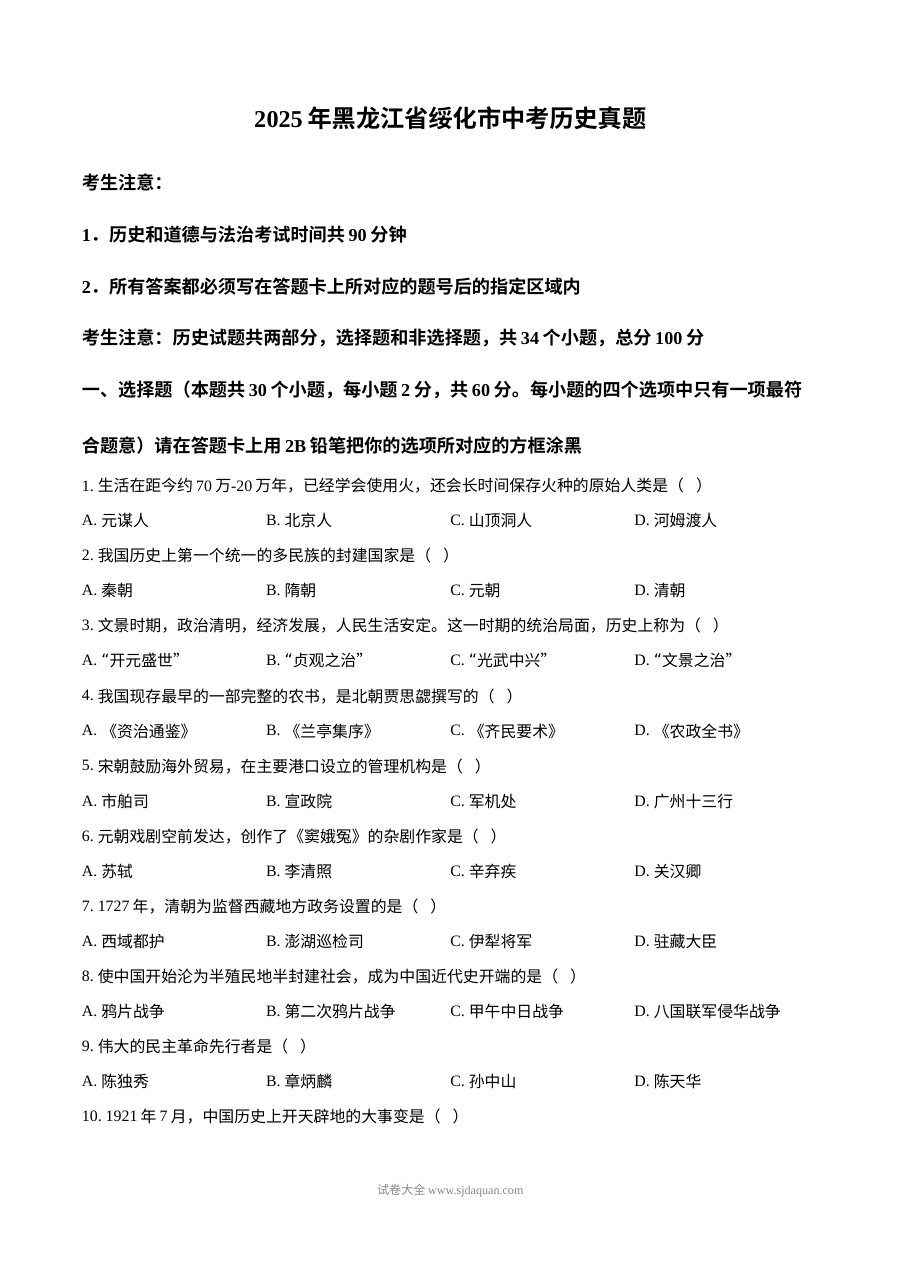 2025年黑龙江省绥化市中考历史真题