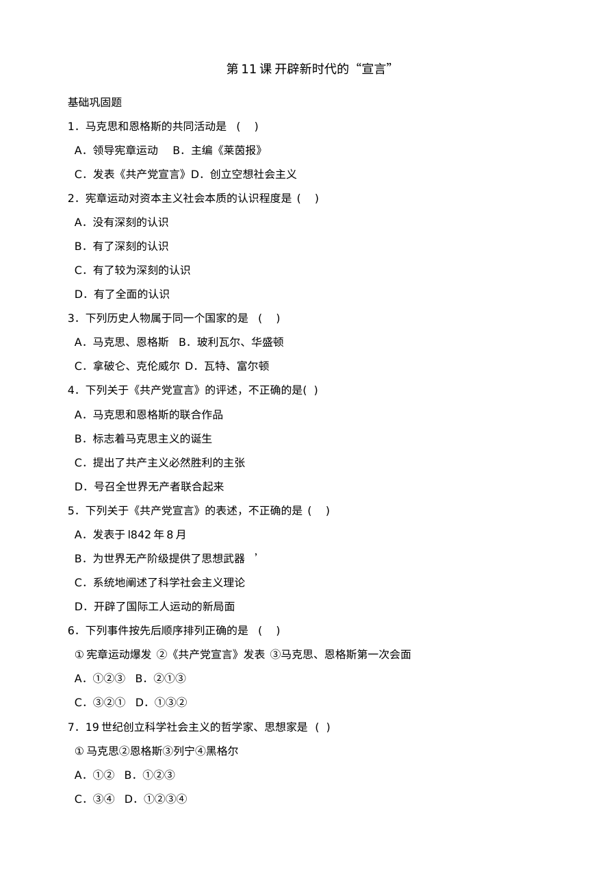 第11课开辟新时代的“宣言”同步练习2份