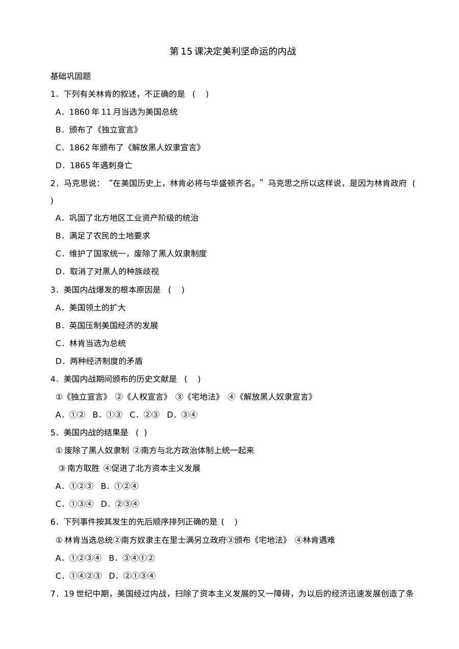 第15课决定美利坚命运的内战同步练习2份