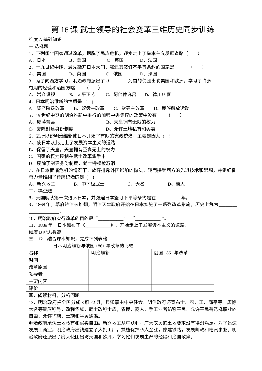 第16课武士领导的社会变革同步练习2份