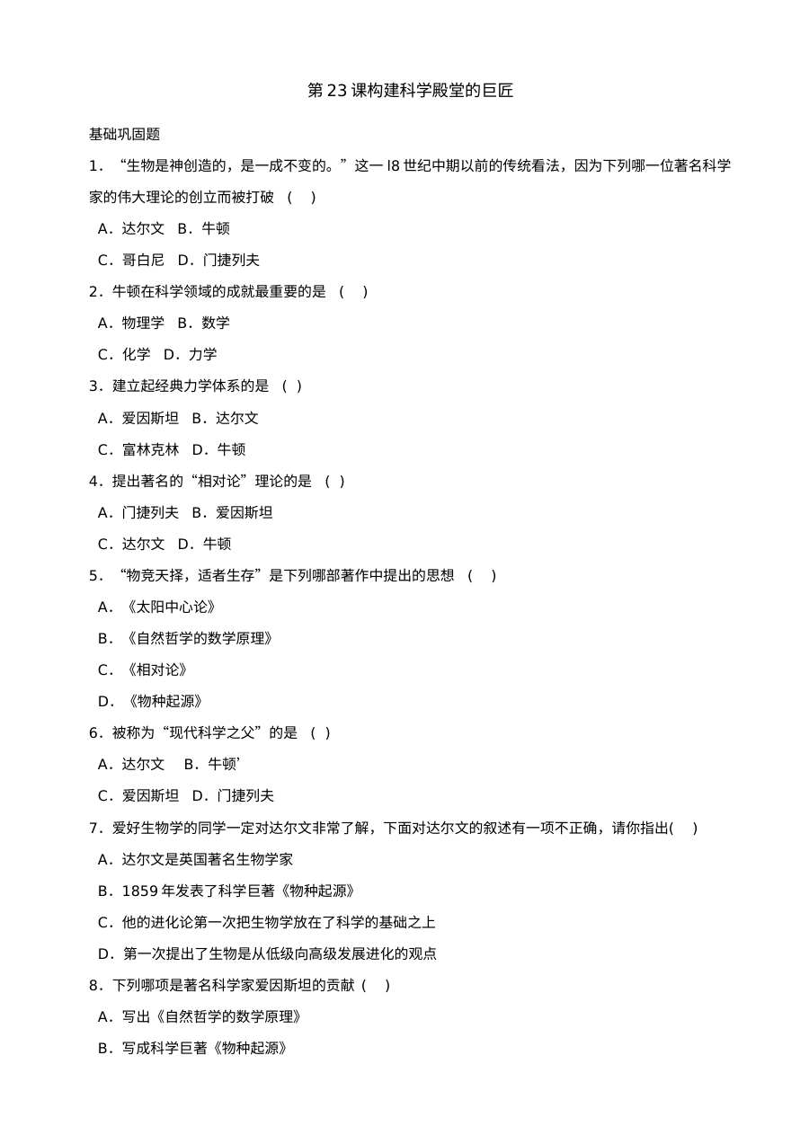 第23课构建科学殿堂的巨匠同步练习2份