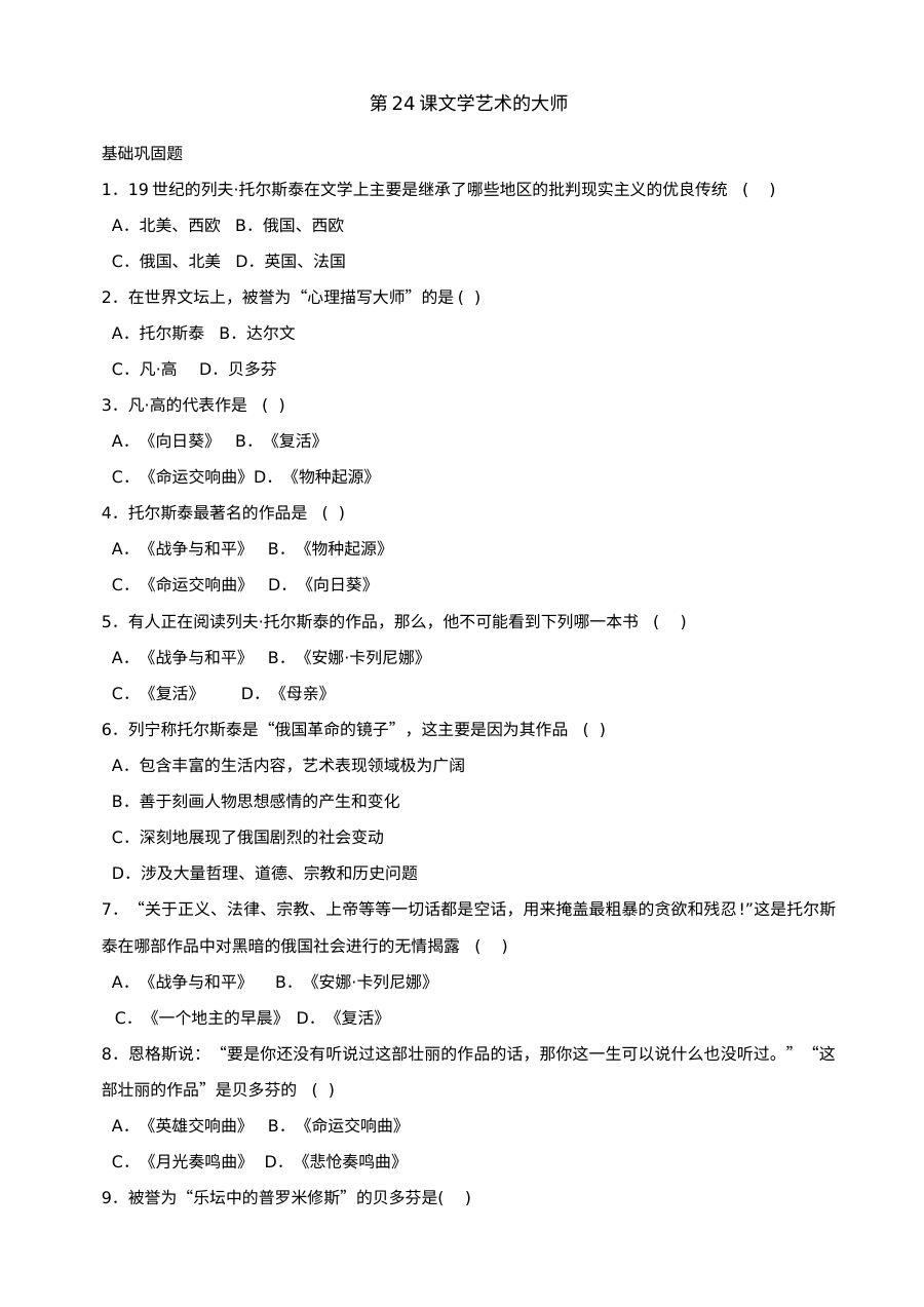 第24课文学艺术的大师同步练习2份