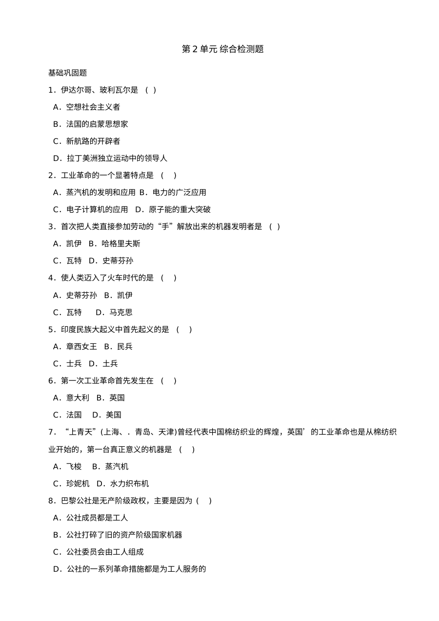 第二单元近代社会的确立与动荡单元测试5份