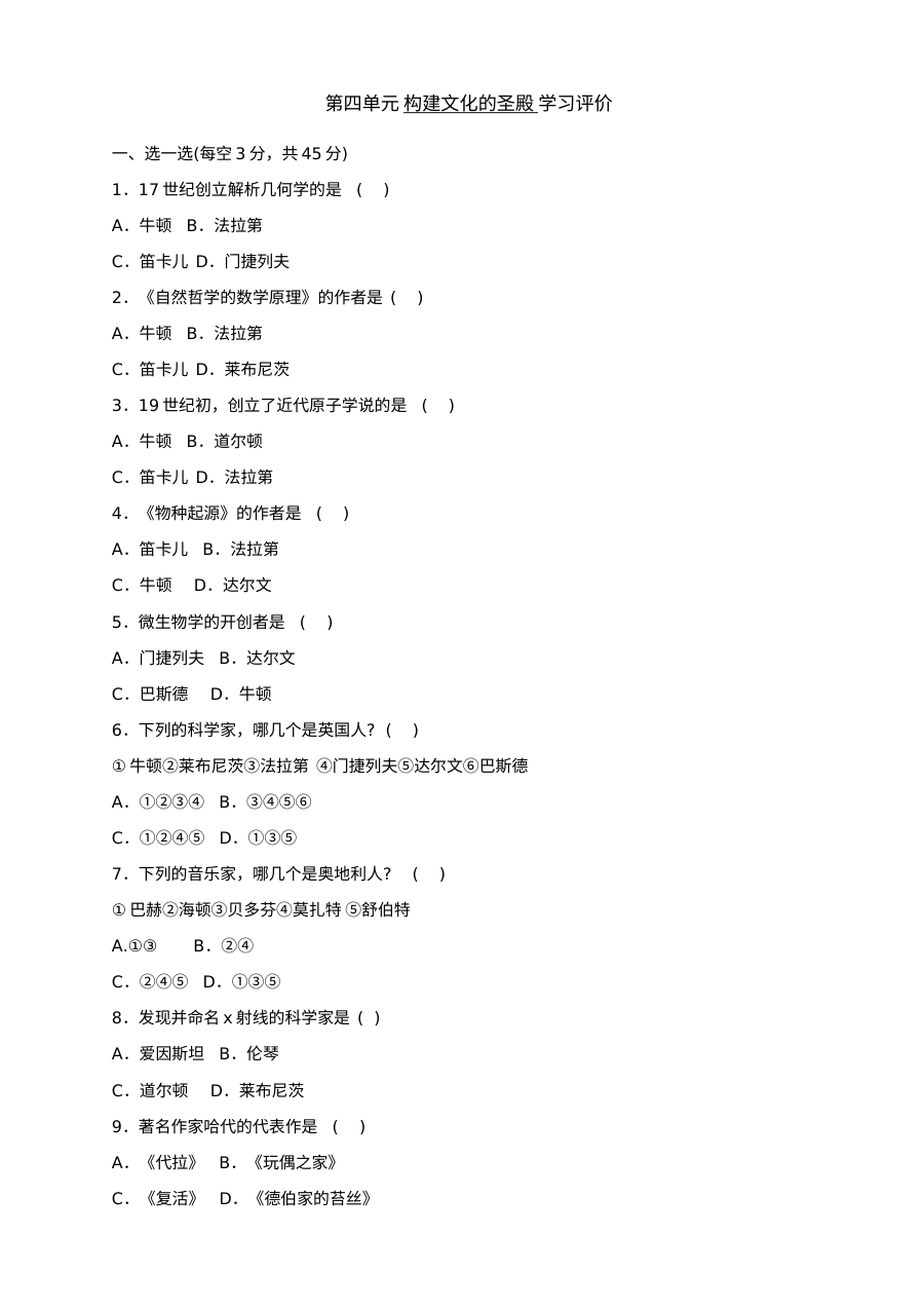 第四单元构建文化的圣殿单元测试4份