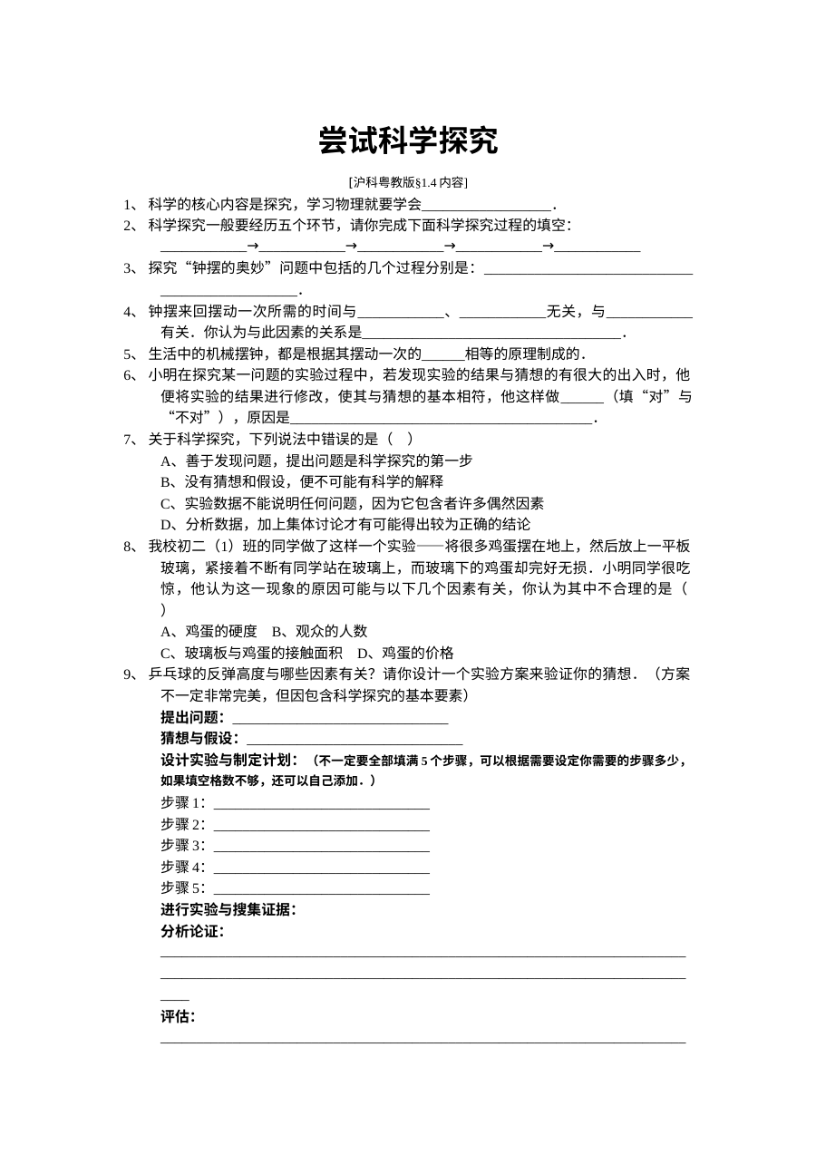 沪科粤教版初二物理1.4尝试科学探究练习题及答案