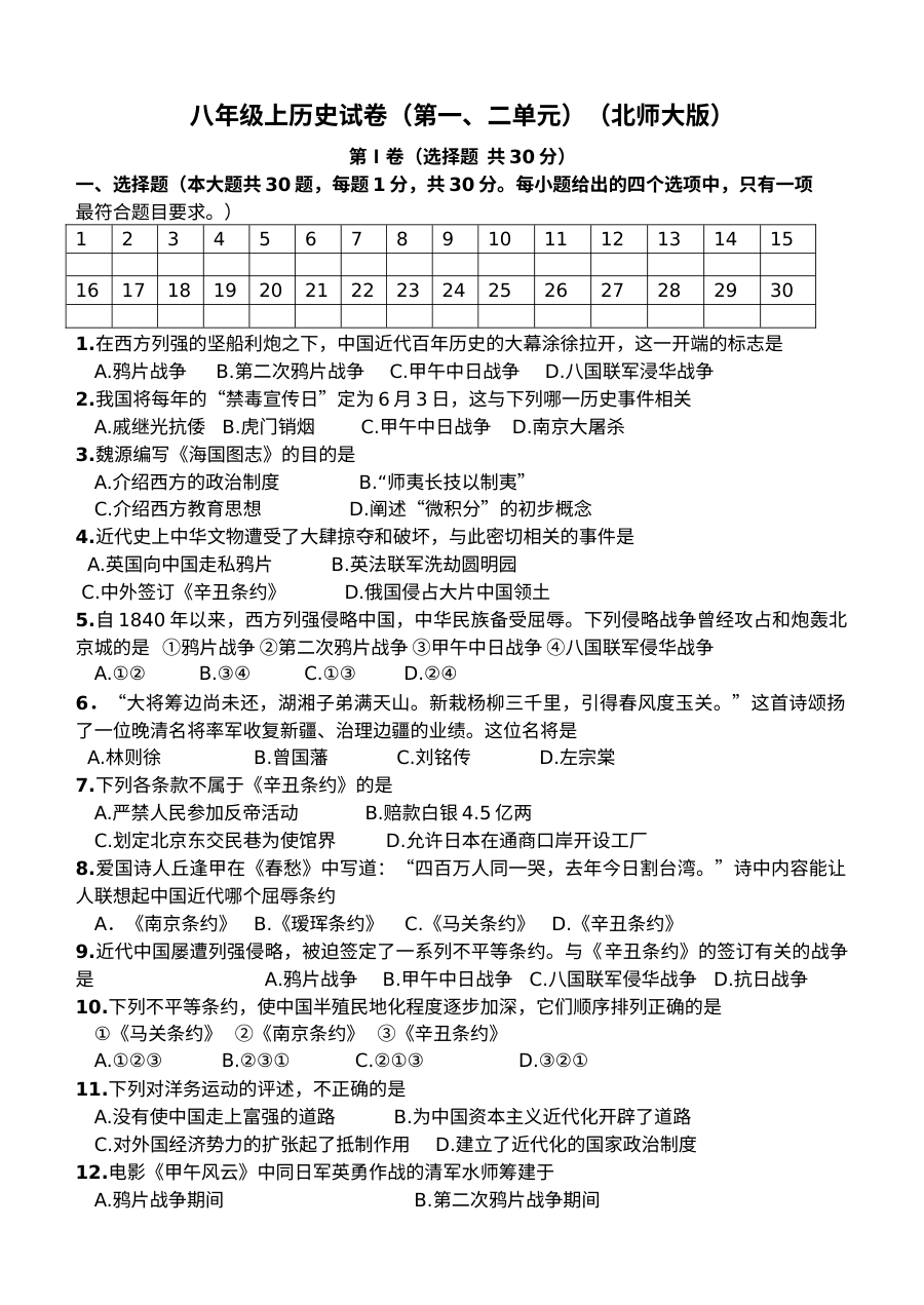 八年级历史上册试卷及答案（第一、二单元）