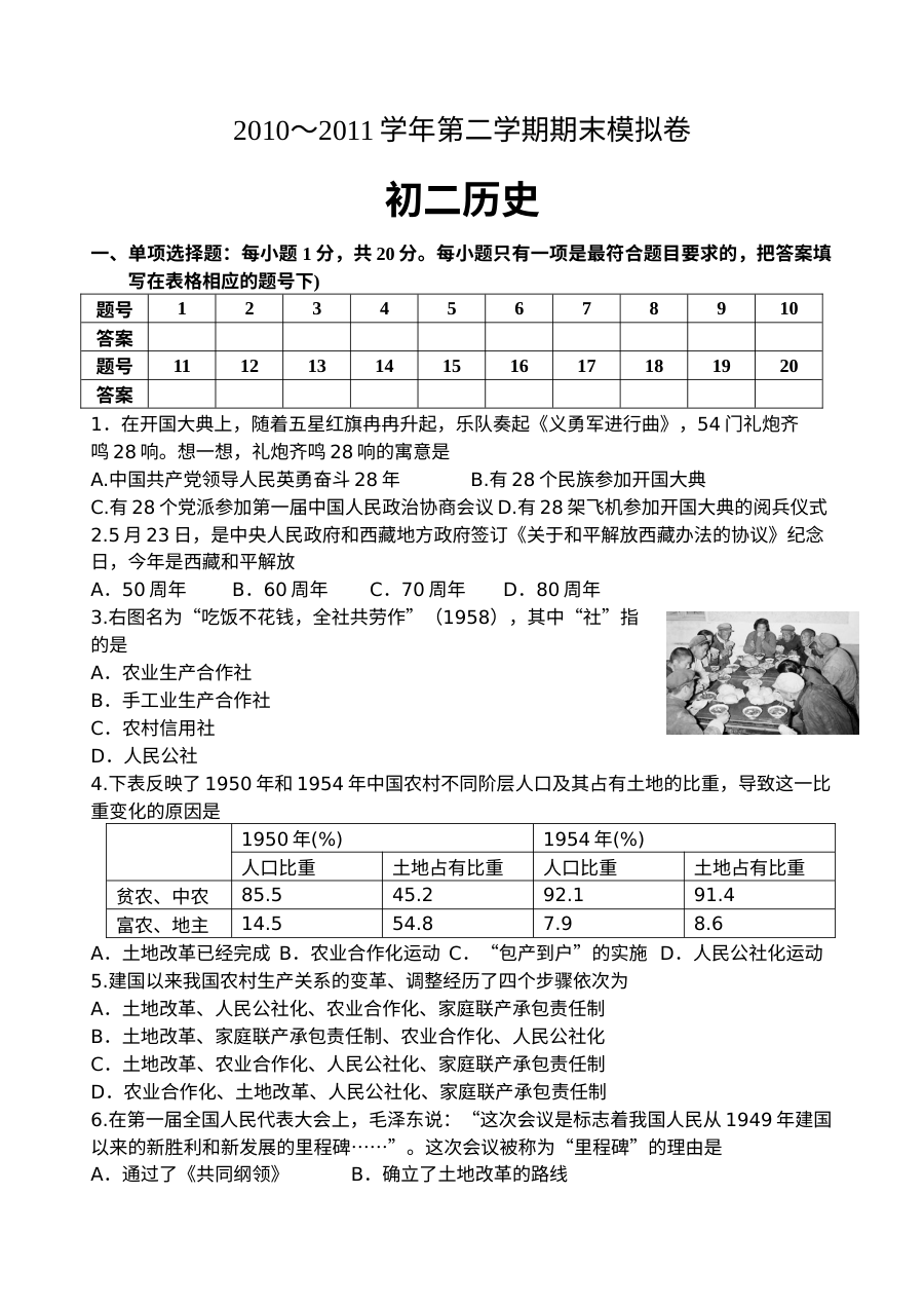 初二历史下册期末模拟题及答案