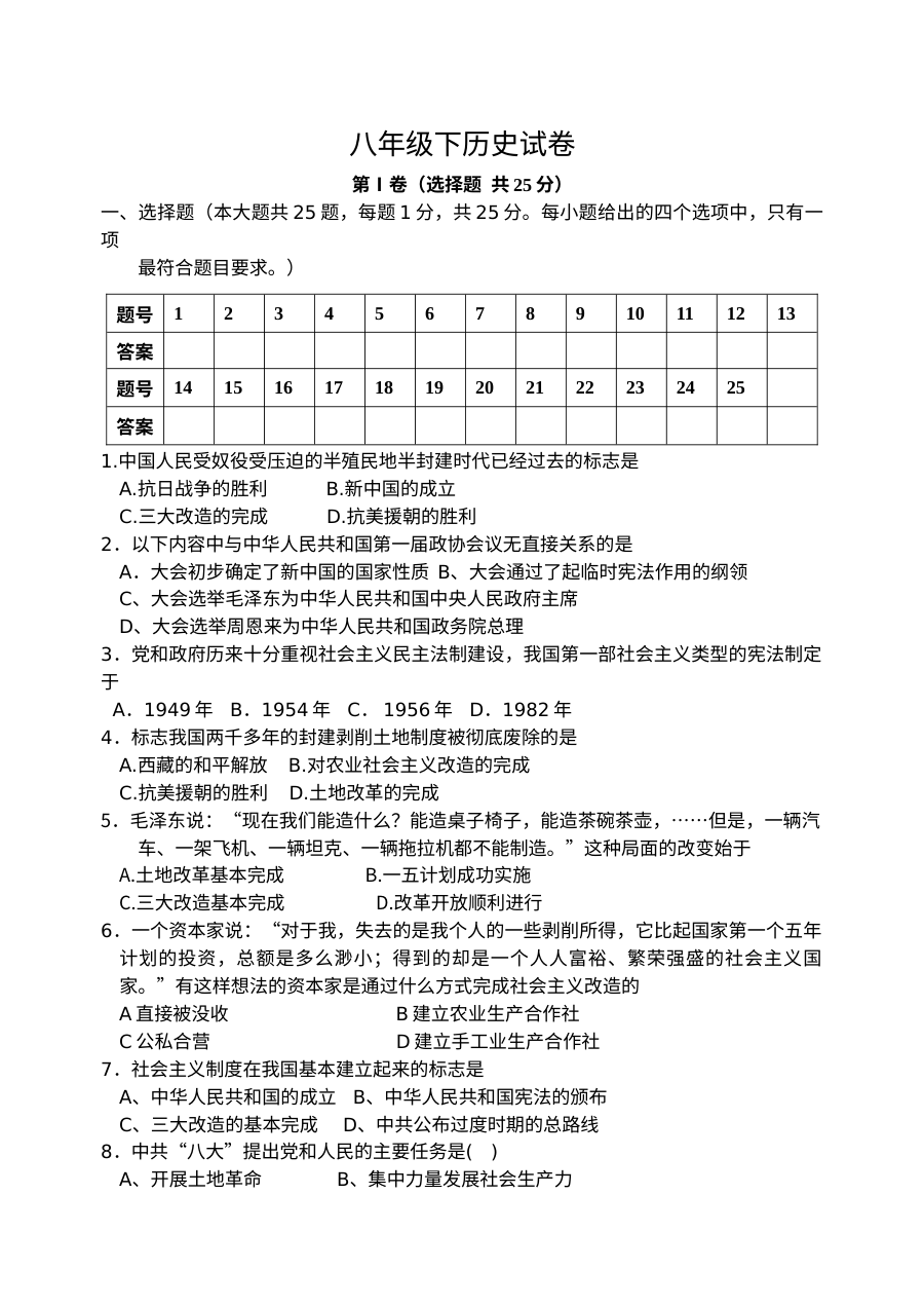 八年级历史下册试卷及答案（第一―三单元）