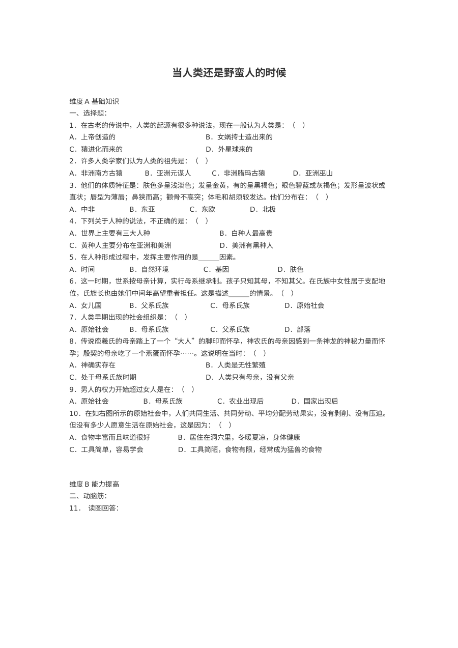 第16课当人类还是野蛮人的时候练习题及答案