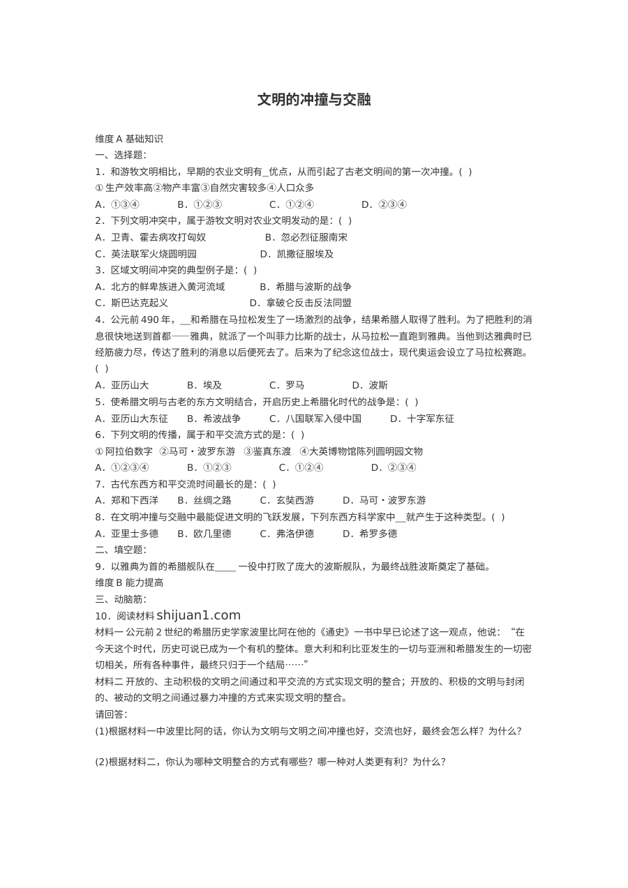 第23课文明的冲撞与交融练习题及答案