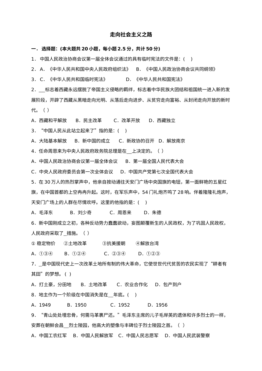 第一单元 走向社会主义之路练习题及答案