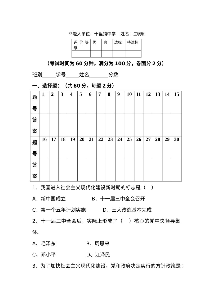 初二历史下册第三、四单元测试题及答案