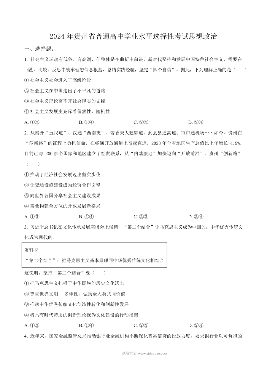 2024年高考政治试卷（贵州）