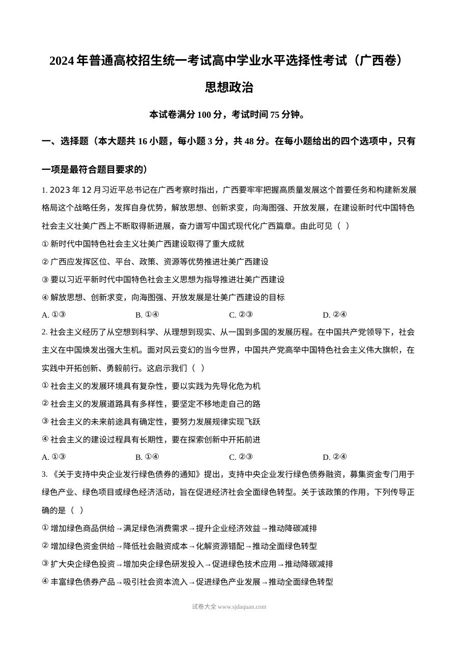 2024年高考政治试卷（广西）