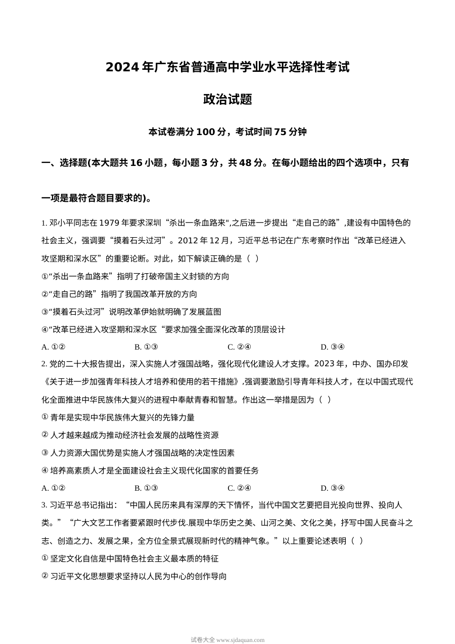 2024年高考政治试卷（广东）