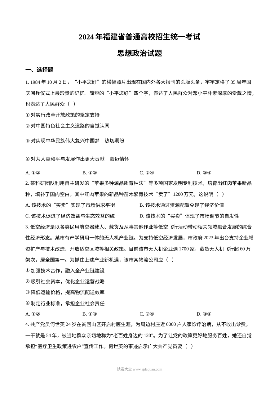2024年高考政治试卷（福建）