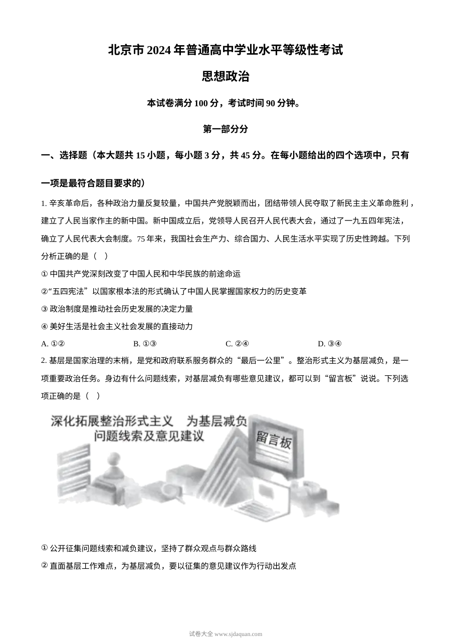 2024年高考政治试卷（北京）