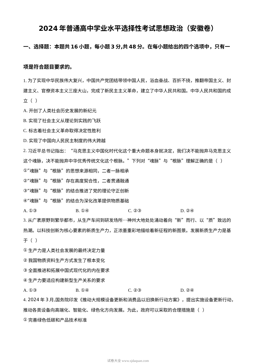 2024年高考政治试卷（安徽）