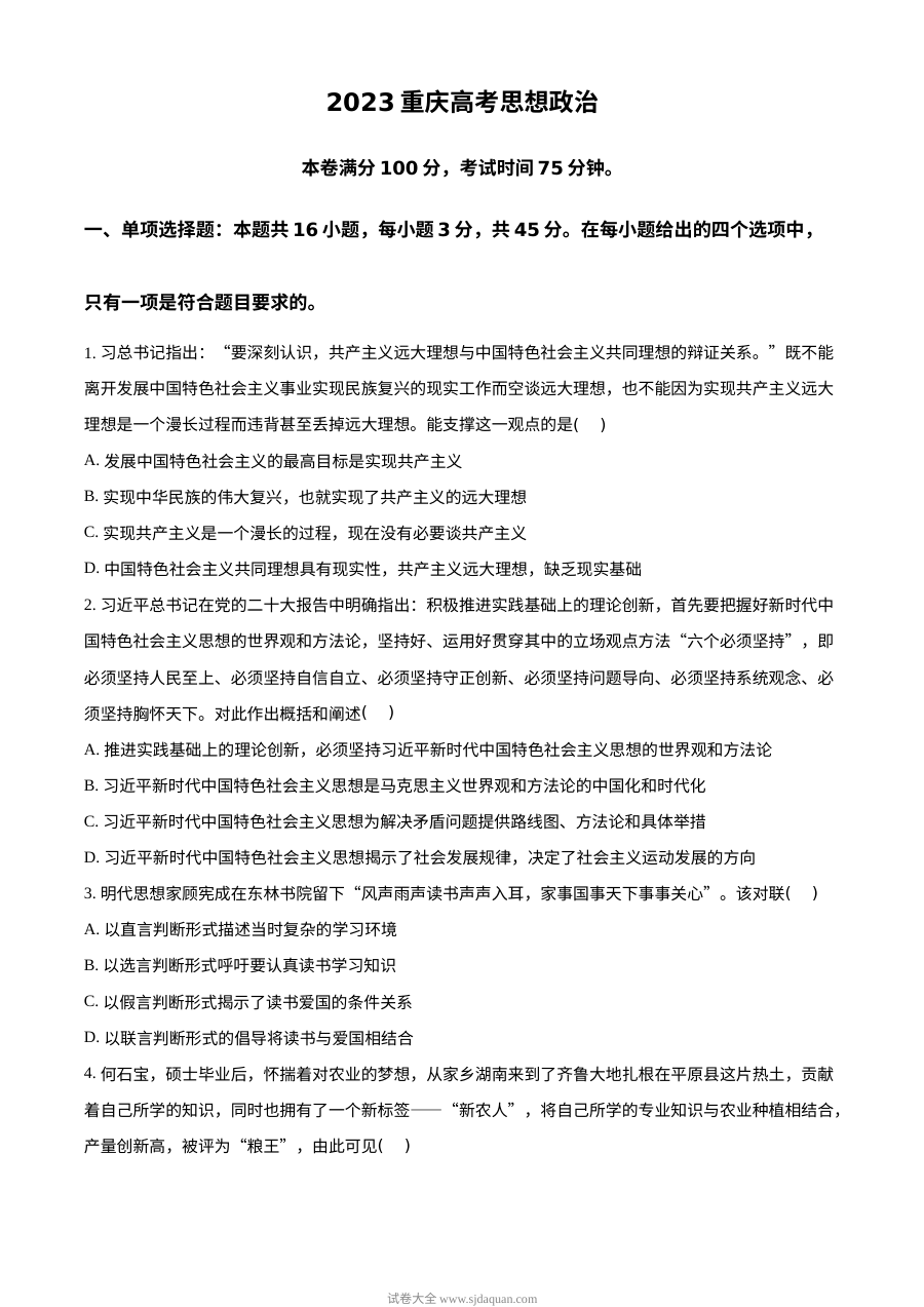 2023年高考政治试卷（重庆）