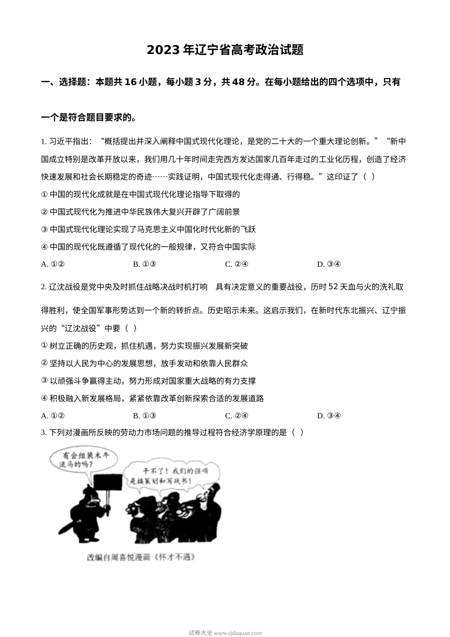 2023年高考政治试卷（辽宁）