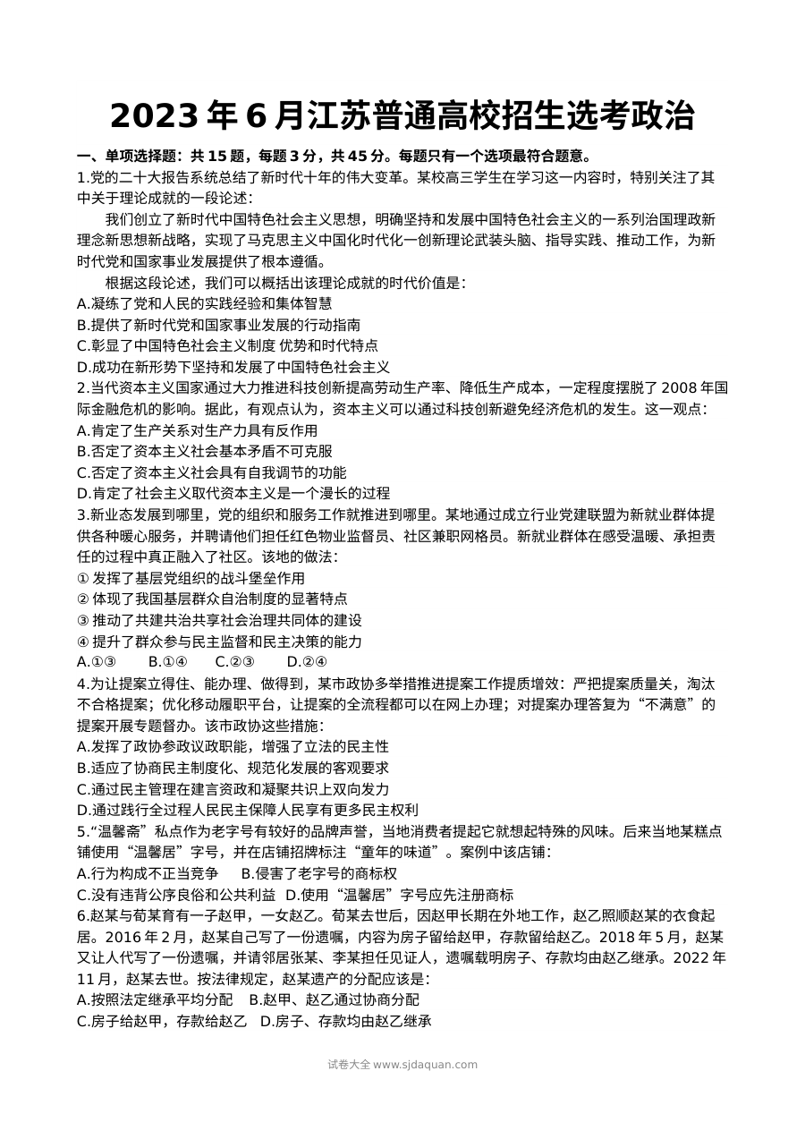 2023年高考政治试卷（江苏）