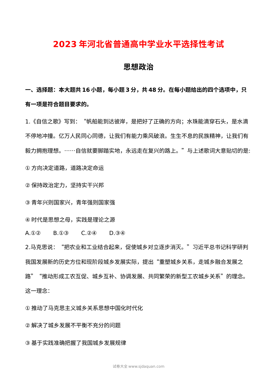 2023年高考政治试卷（河北）