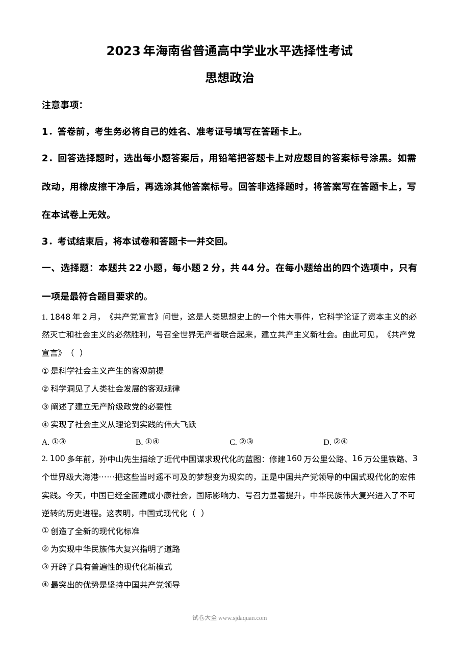 2023年高考政治试卷（海南）