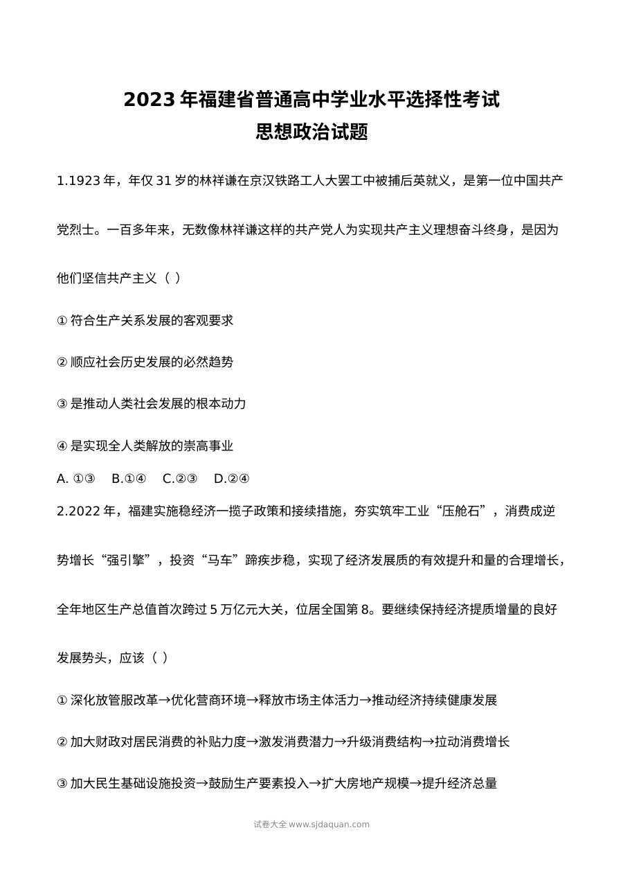 2023年高考政治试卷（福建）