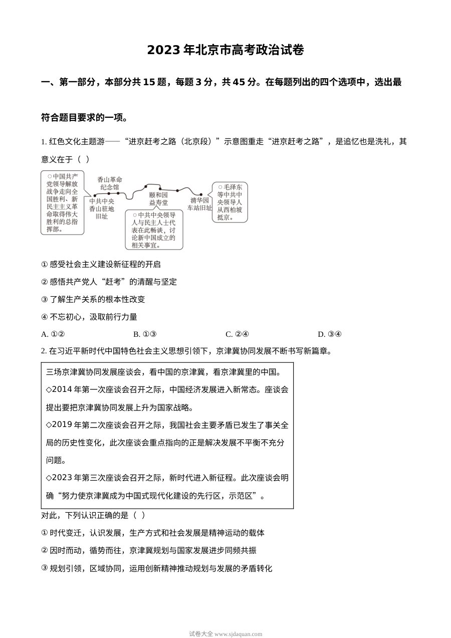 2023年高考政治试卷（北京）