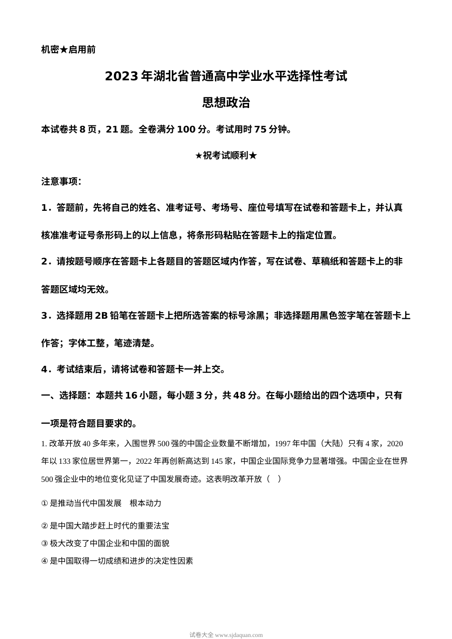 2023年新高考湖北政治高考真题（原卷版）