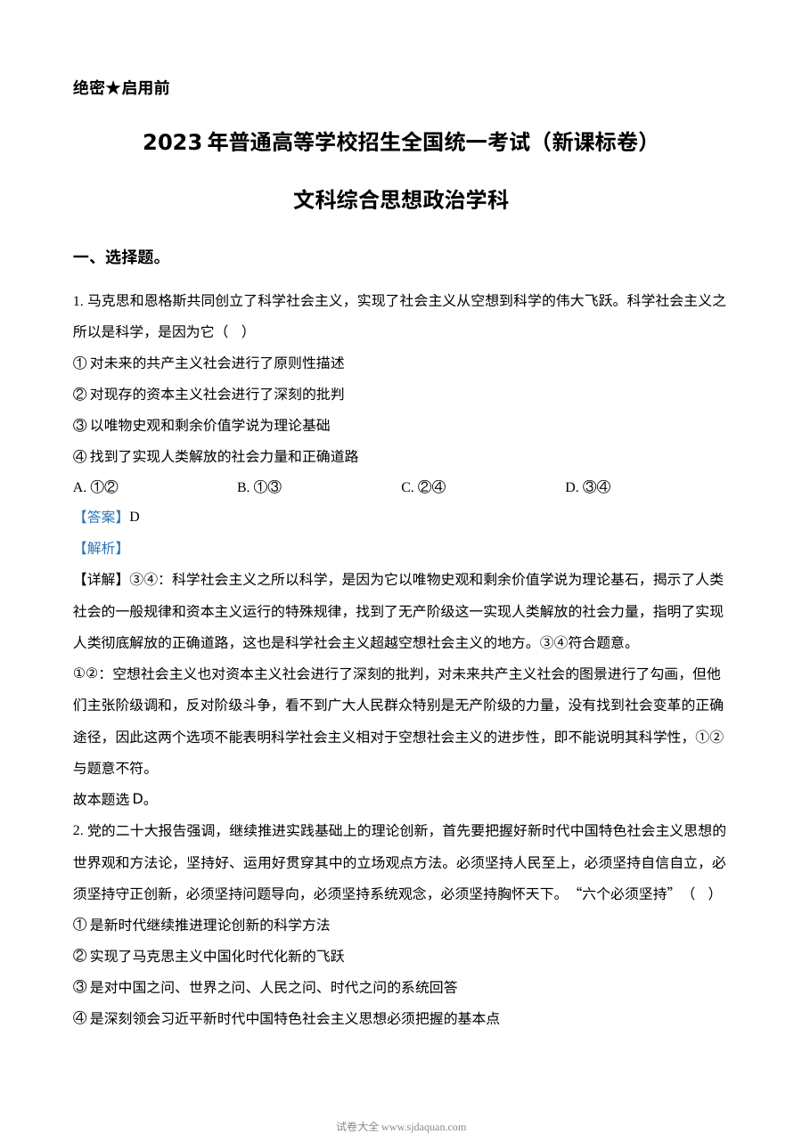 2023年高考新课标卷（五省）政治真题（解析版）