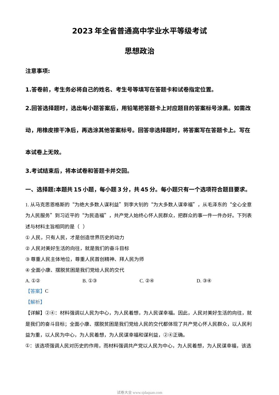 2023年高考山东政治真题（解析版）