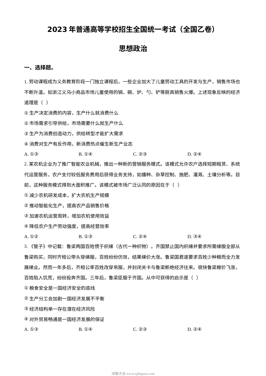 2023年高考全国乙卷政治真题（原卷版）