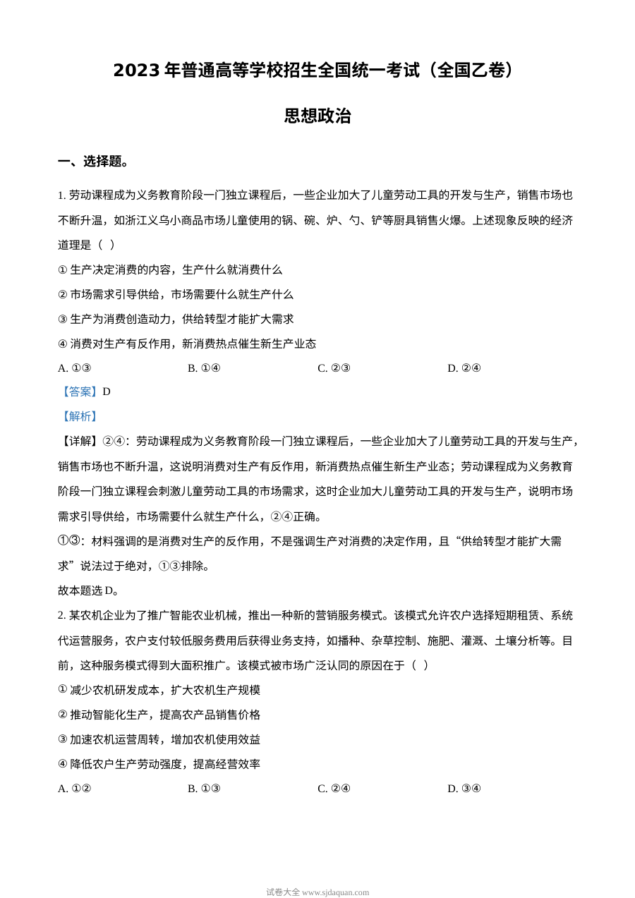 2023年高考全国乙卷政治真题（解析版）