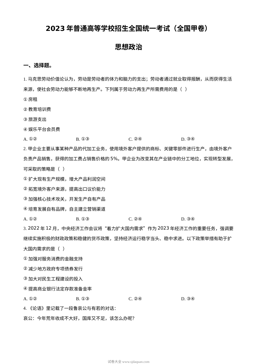 2023年高考全国甲卷政治真题（原卷版）