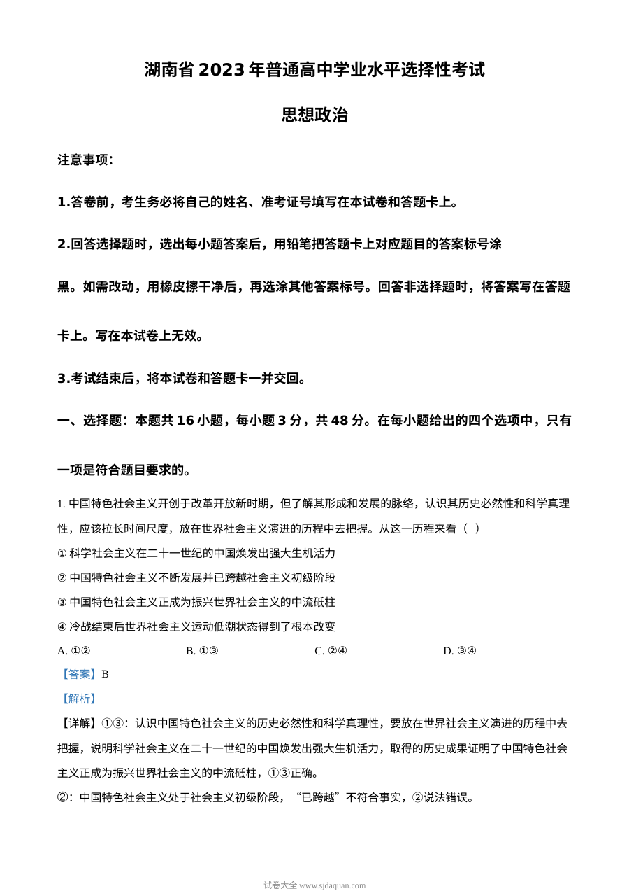 2023年高考湖南政治真题（解析版）