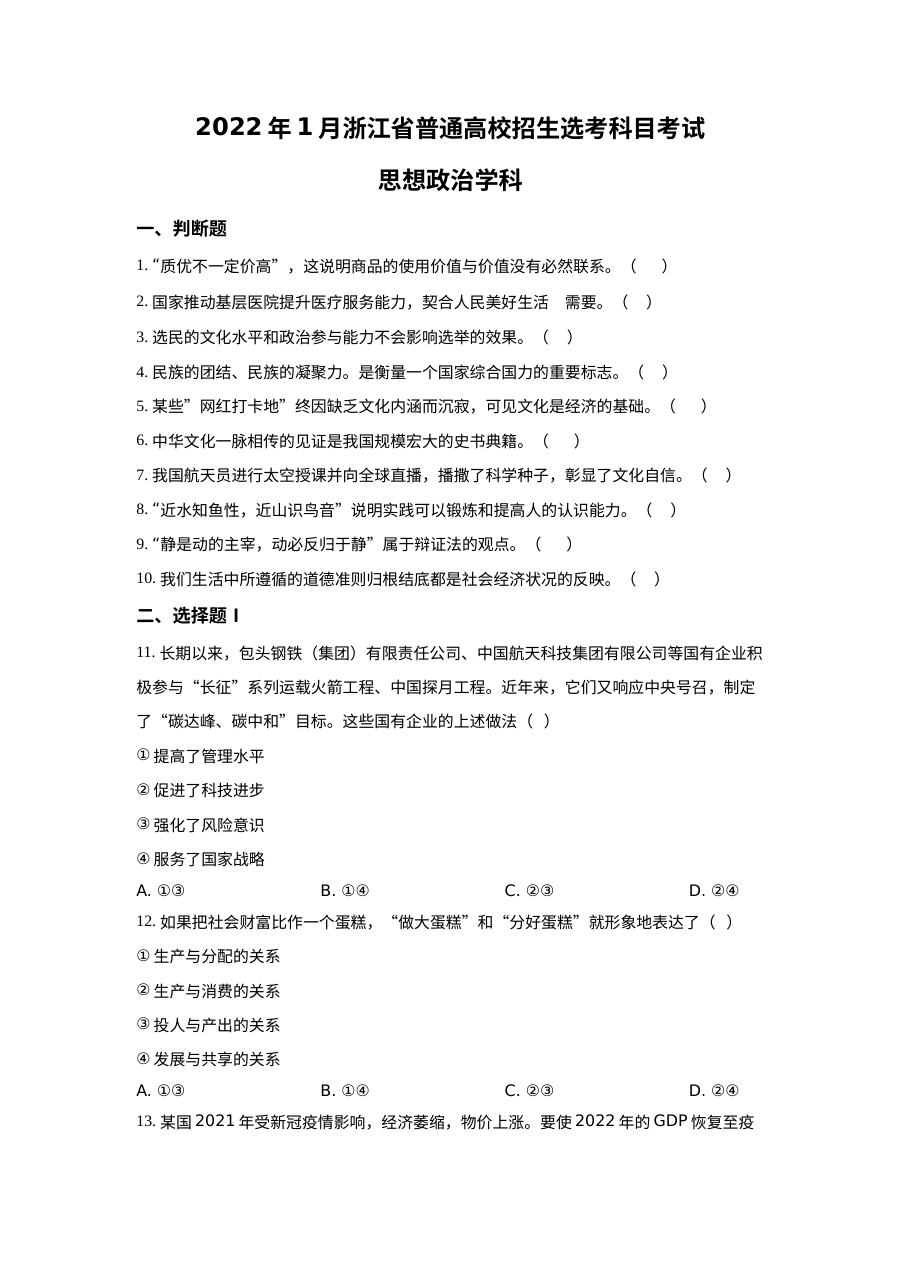 浙江省2022 年 1 月普通高校招生选考科目考试思想政治试题（原卷